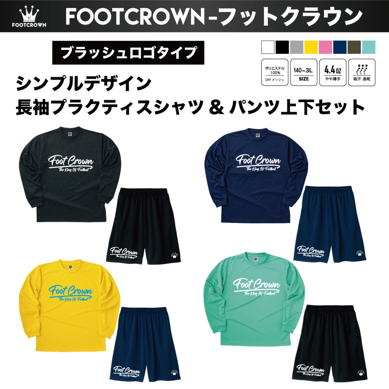 フットクラウン シンプルデザイン長袖プラクティスシャツ&パンツ 上下セット "ブラッシュロゴタイプ" - 1