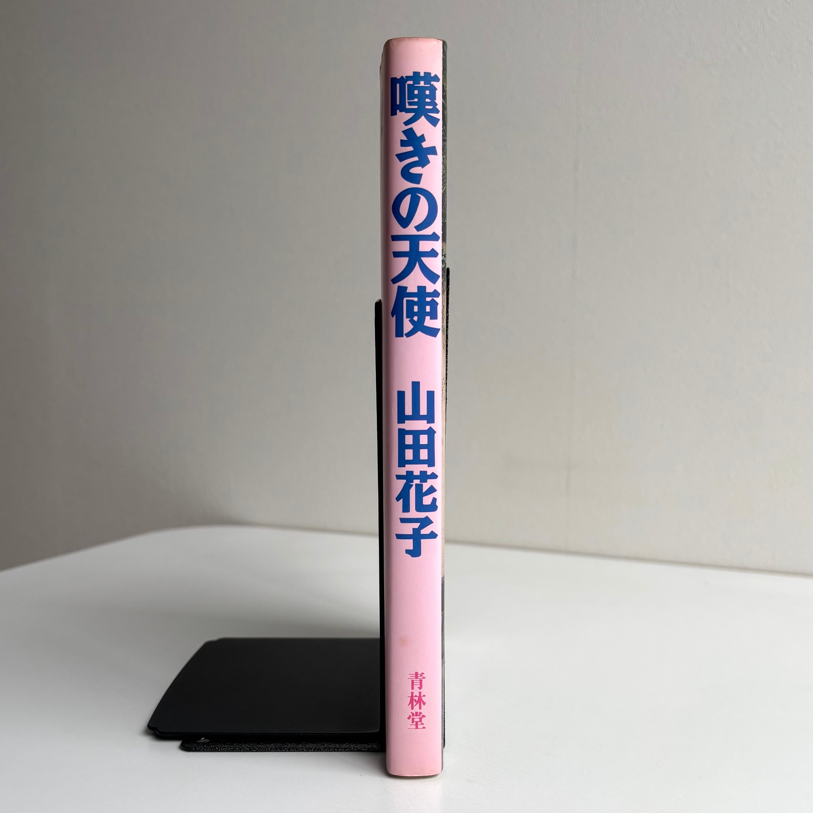 嘆きの天使 山田花子 青林堂 重版 | 古書 三六九堂 | 漫画・コミック 通販