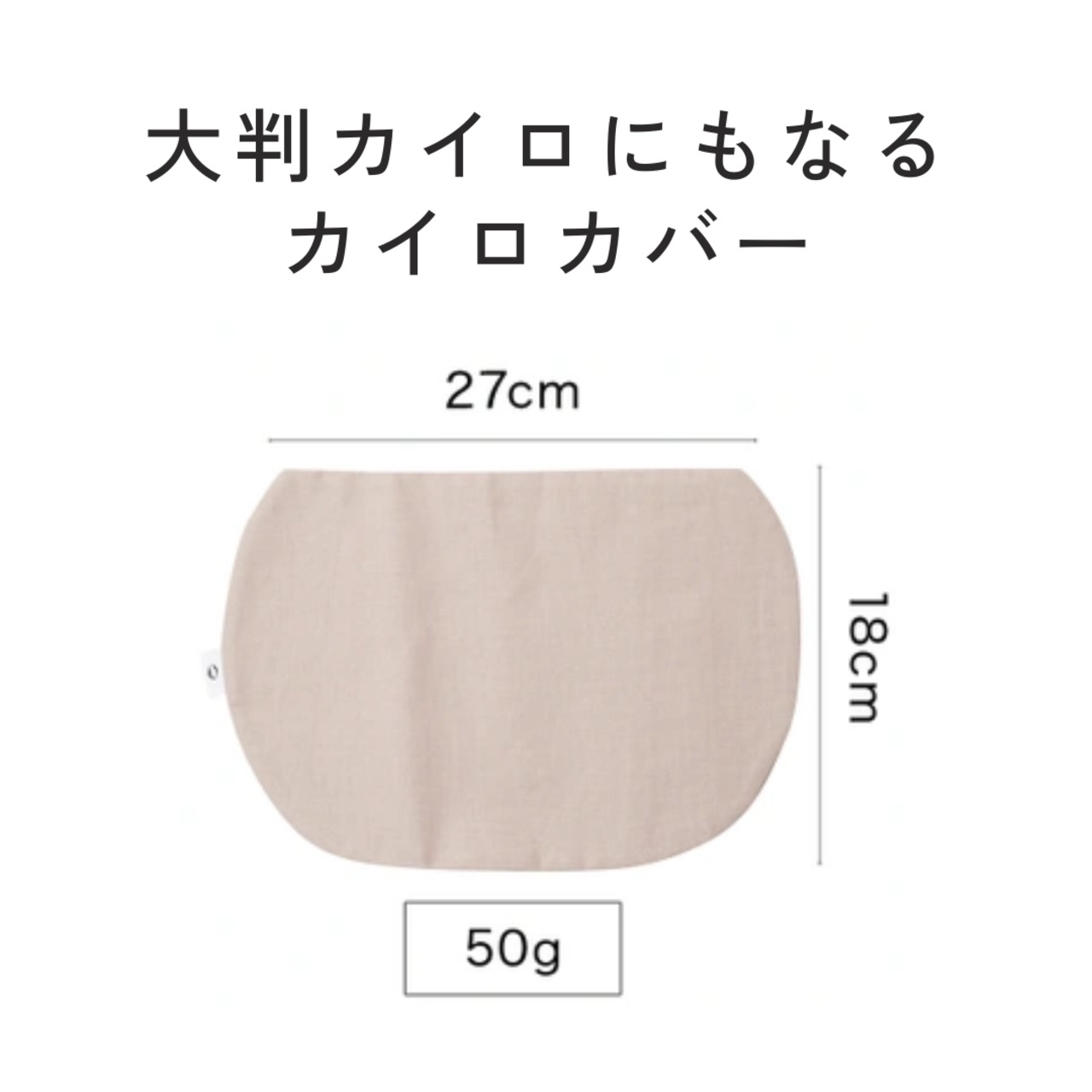 【大判になるカバー】 NUKAIRO 骨盤ケア 米ぬか玄米カイロ ※ベルトと本体カイロは付属しません