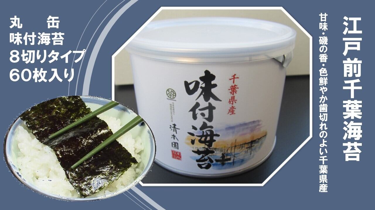 江戸前千葉海苔 丸缶3本詰め合わせ | kiyomotoen