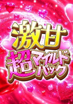 【激甘】超マイルドパック