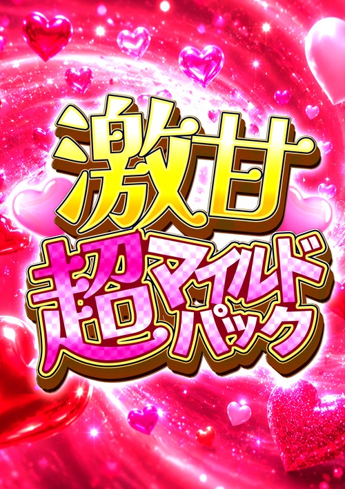 【激甘】超マイルドパック