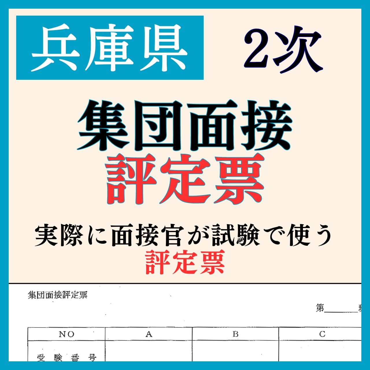 兵庫県 集団面接評定票 | 教採図書館