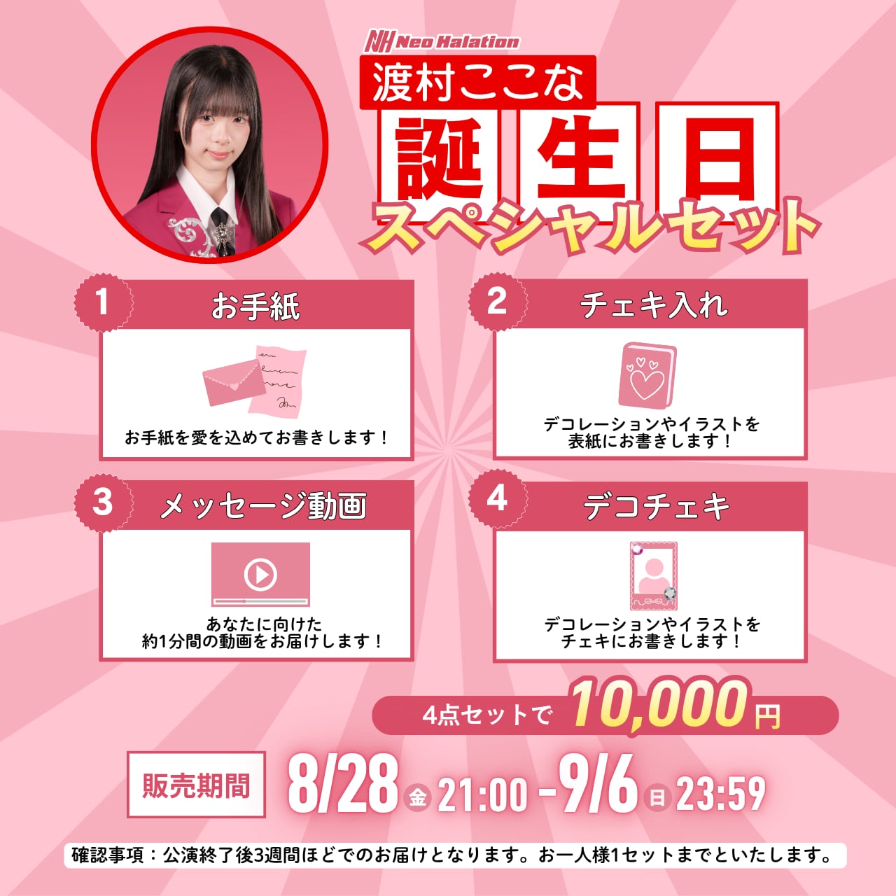 ネオハレーション 渡村ここな お誕生日スペシャルセット | N GRACE SHOP