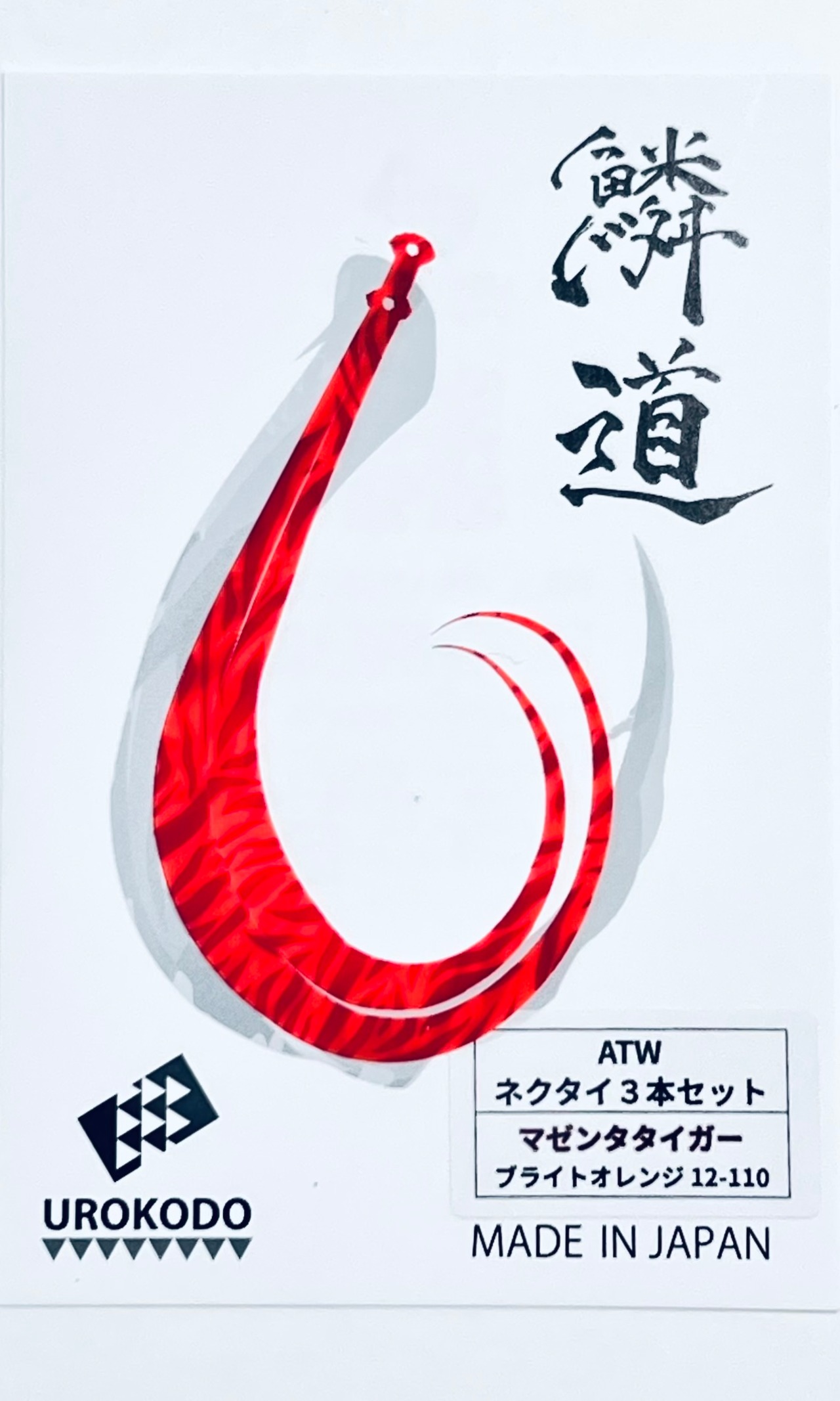 ATW ネクタイ3本セット ★新色マゼンタタイガー 12-14