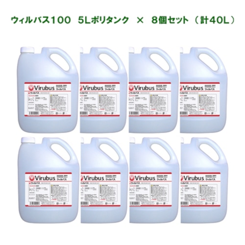 ウィルバス100　5Lポリタンク×8個セット 【送料無料】