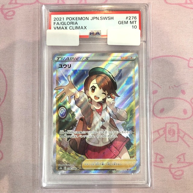 【B+ランク】ユウリ(PSA10 SR