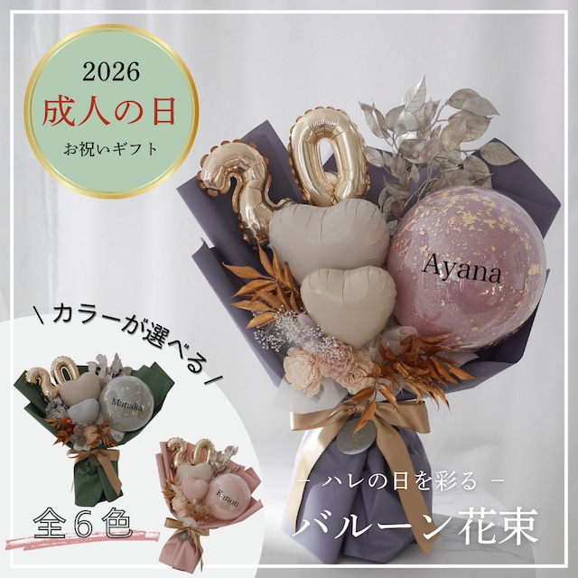 【名入れ可／全6色】2026成人式｜トレンドのくすみカラーバルーンブーケ◆金箔＆ドライフラワー入り