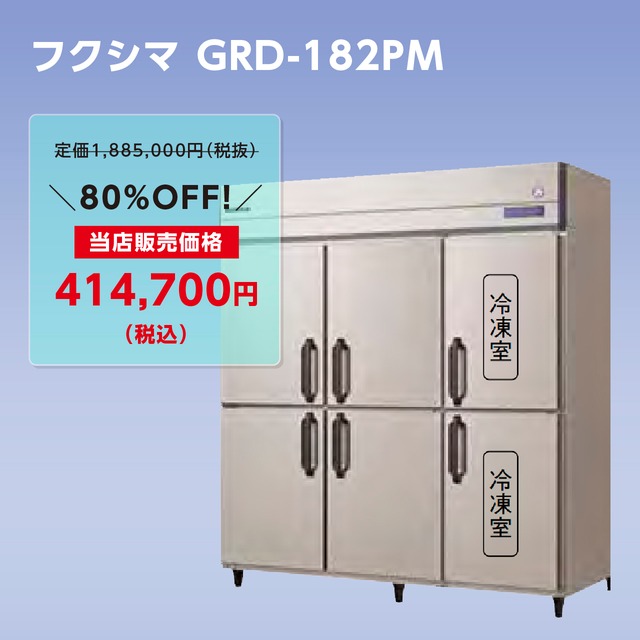タテ型冷凍冷蔵庫【幅1,790/厚型800/冷蔵4室・冷凍2室】フクシマ・GRD-182PM