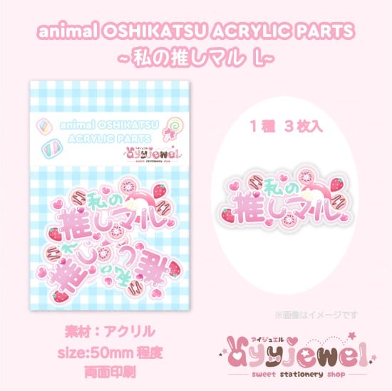 プラパーツ88.私の推しマル L