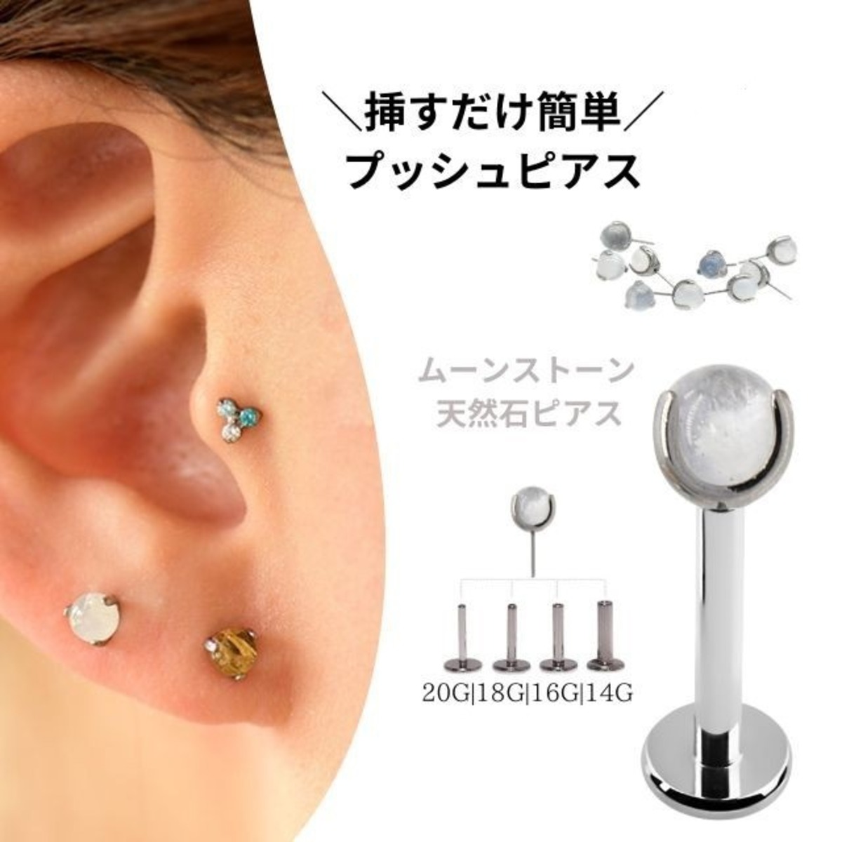 天然石ピアス プッシュピアス 20G 18G 16G 14G ムーンストーン チタン 