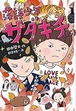 『落語少年サダキチ(に)』田中啓文