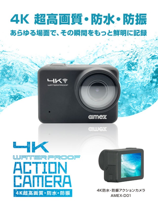 4K防水・防振アクションカメラ	AMEX-D01