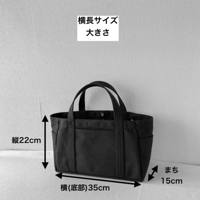 【全15色】「混合トート」横長サイズ／倉敷帆布8号【受注制作】