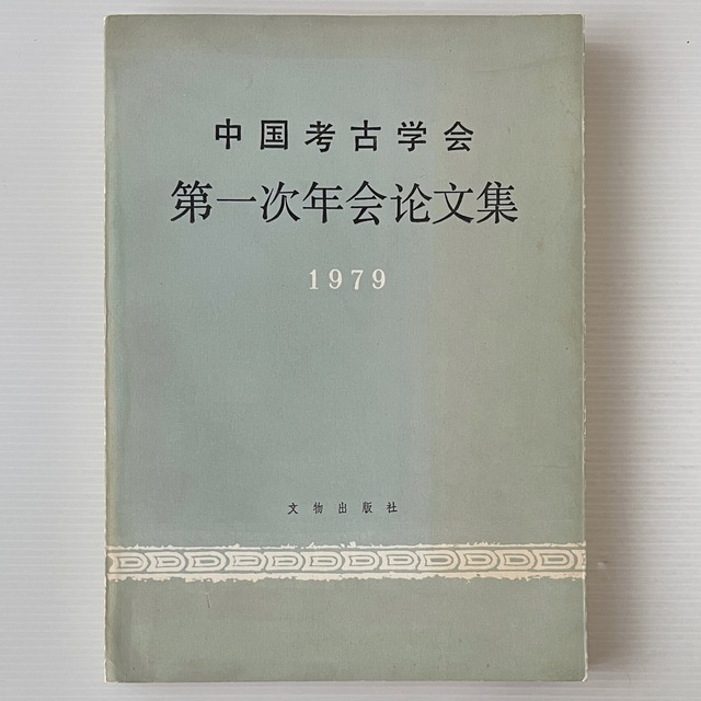中国考古学会第一次年会論文集 1979  文物出版社