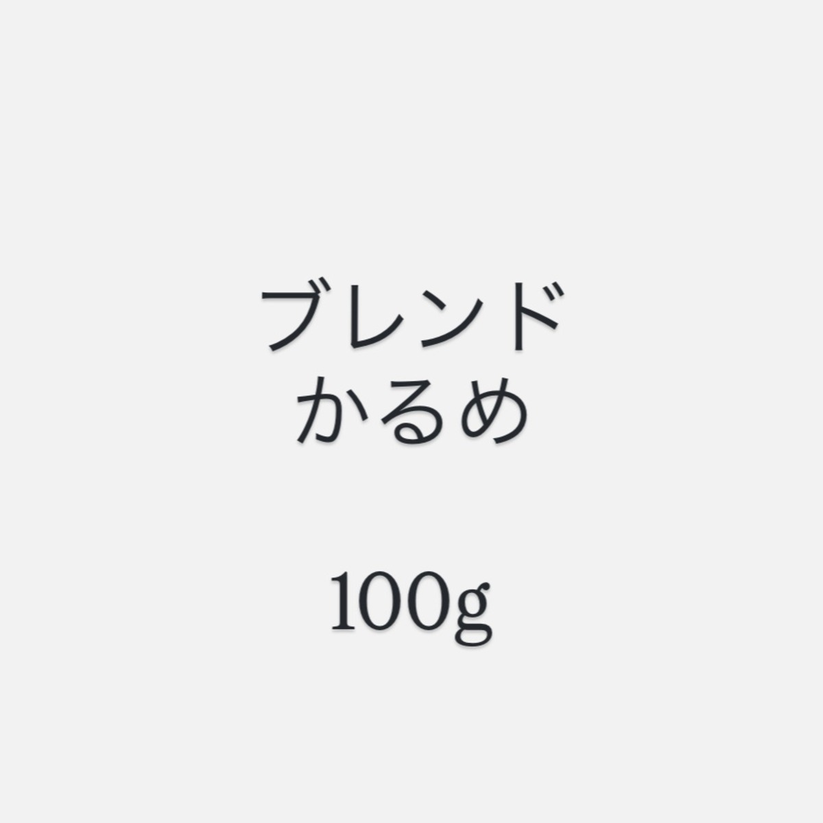 ブレンド かるめ