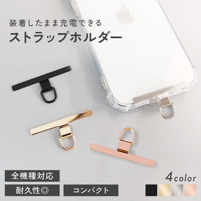 ストラップホルダー ステンレス スマホ 丈夫 携帯 金属 iPhone 挟む ショルダー 軽量 Android アイフォン アンドロイド