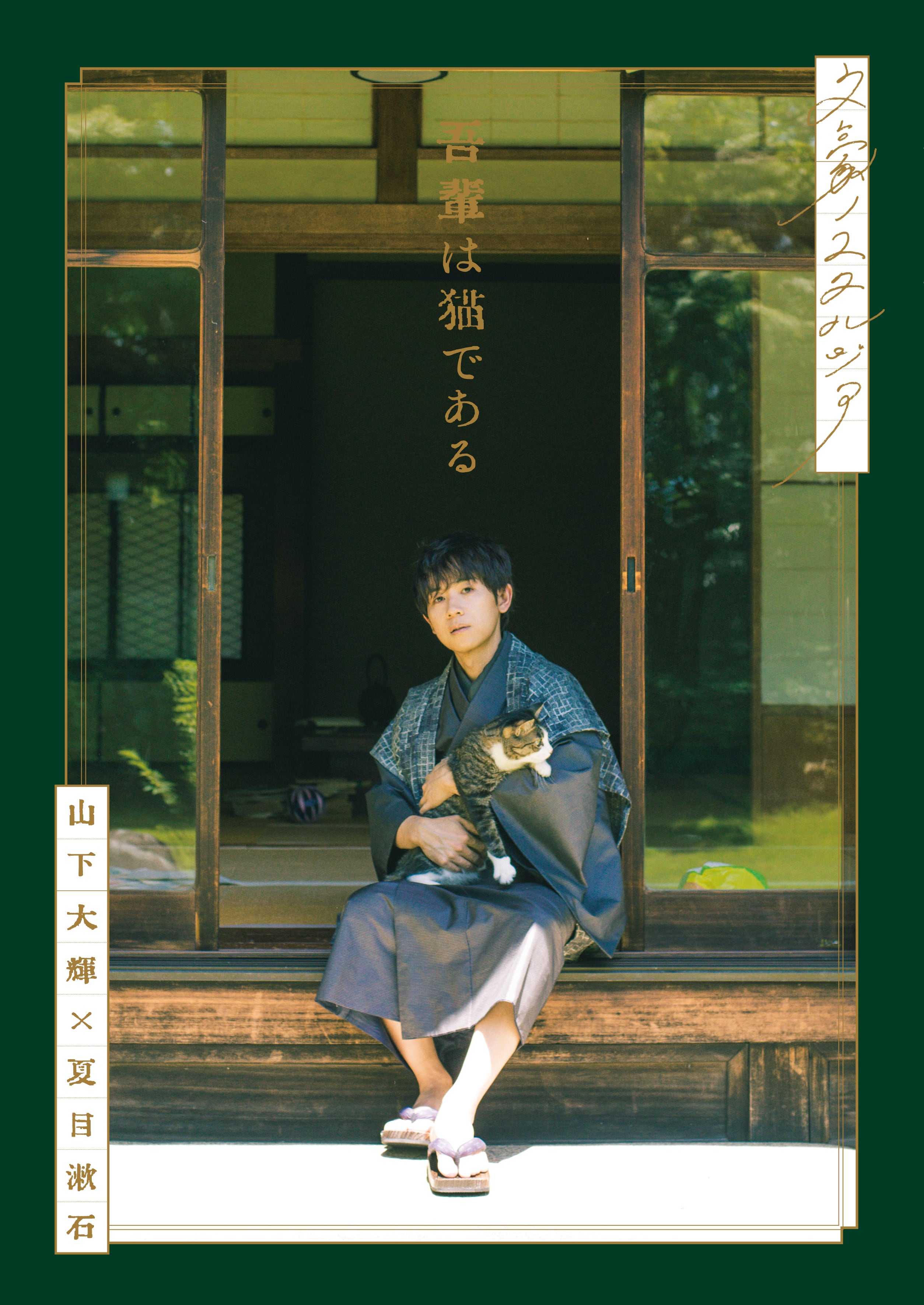 MOGU MALL限定】写真集『文豪ノスタルジア 山下大輝×夏目漱石 吾輩は猫