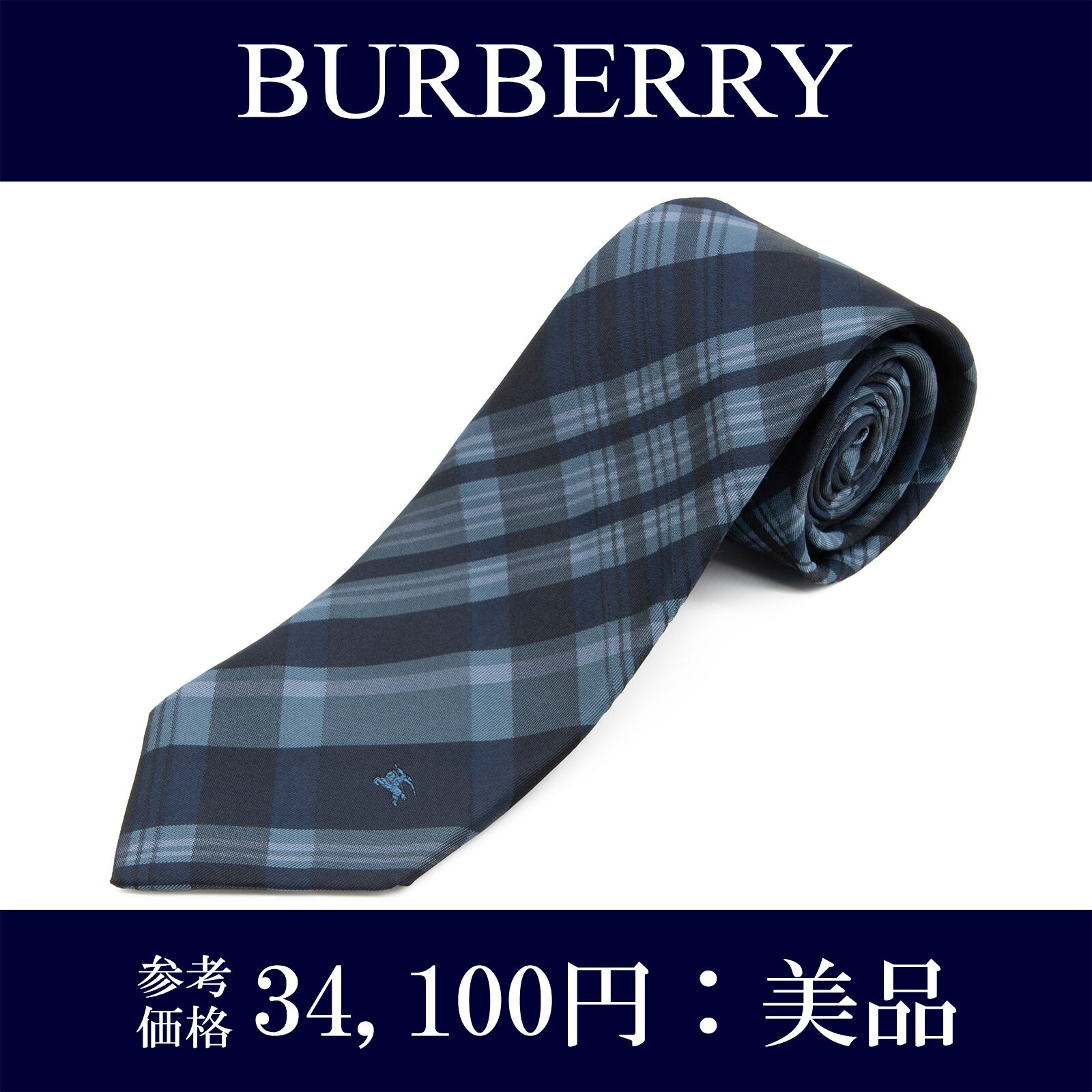 送料無料 バーバリー ネクタイ レギュラータイ ジャガード シルク 青 ネイビーブルー 水色 チェック 馬 ホースロゴ マーク 肉厚 綺麗 N918
