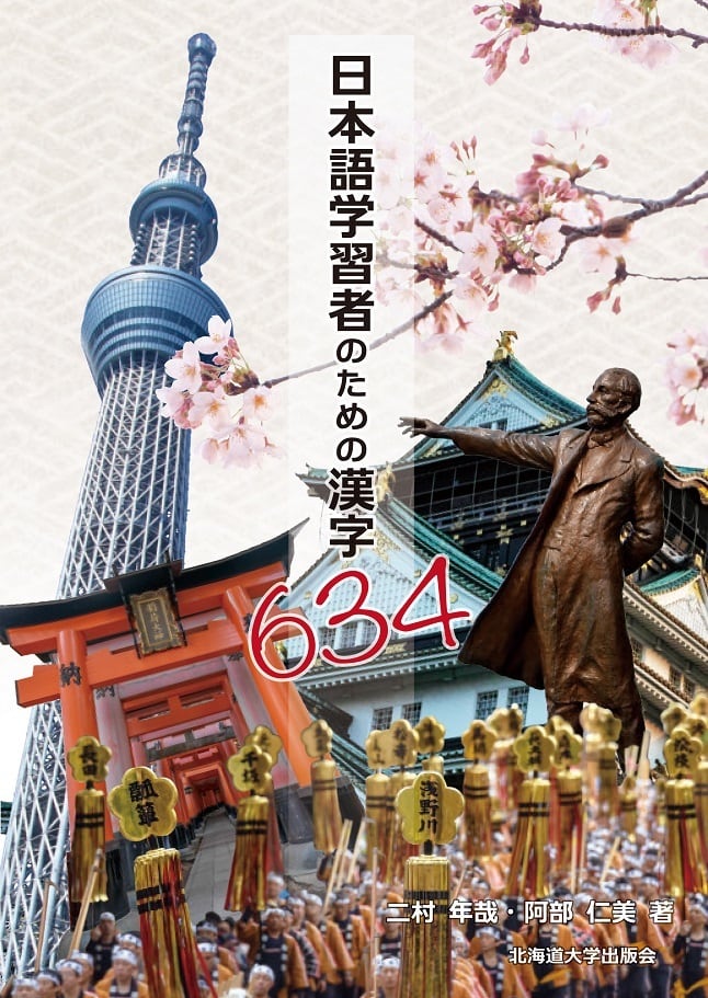 日本語学習者のための漢字634　北海道大学出版会