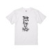 52_筆⽂字屋HIRO /  Tシャツ