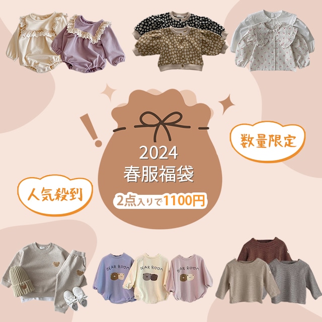 2024春服福袋　2点入りで1100円