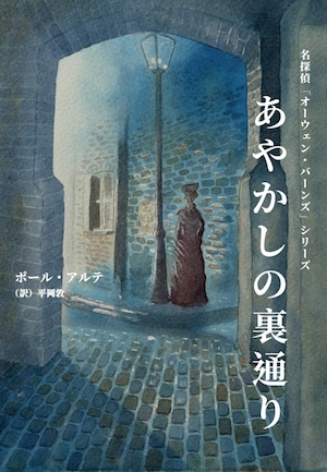 (小冊子「斧」付き！)『あやかしの裏通り』ポール・アルテ著/平岡敦訳/B6判