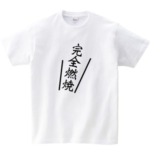 完全燃焼 漢字Tシャツ ka02-12 海外 土産