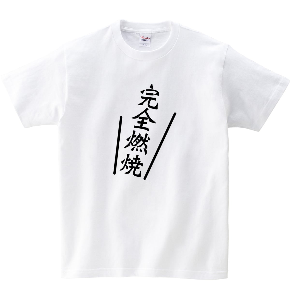 完全燃焼 漢字Tシャツ ka02-12 海外 土産