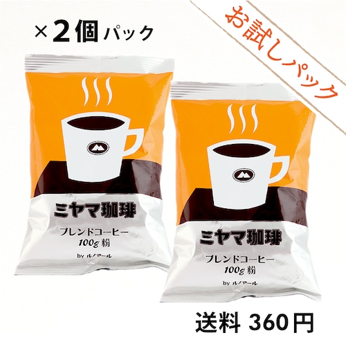 【お試しパック・送料360円】ミヤマ珈琲 ブレンドコーヒー（中挽き）100g：2個