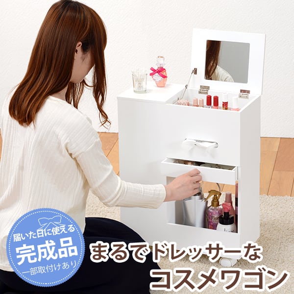 コスメワゴン(ホワイト) コスメボックス 化粧ボックス ドレッサー ワイドミラー コスメ収納 8601
