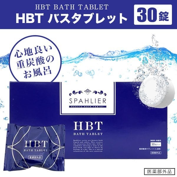 HBT バスタブレット 1箱 (30錠) 入浴剤 YOSA ヨサ 重炭酸 薬用