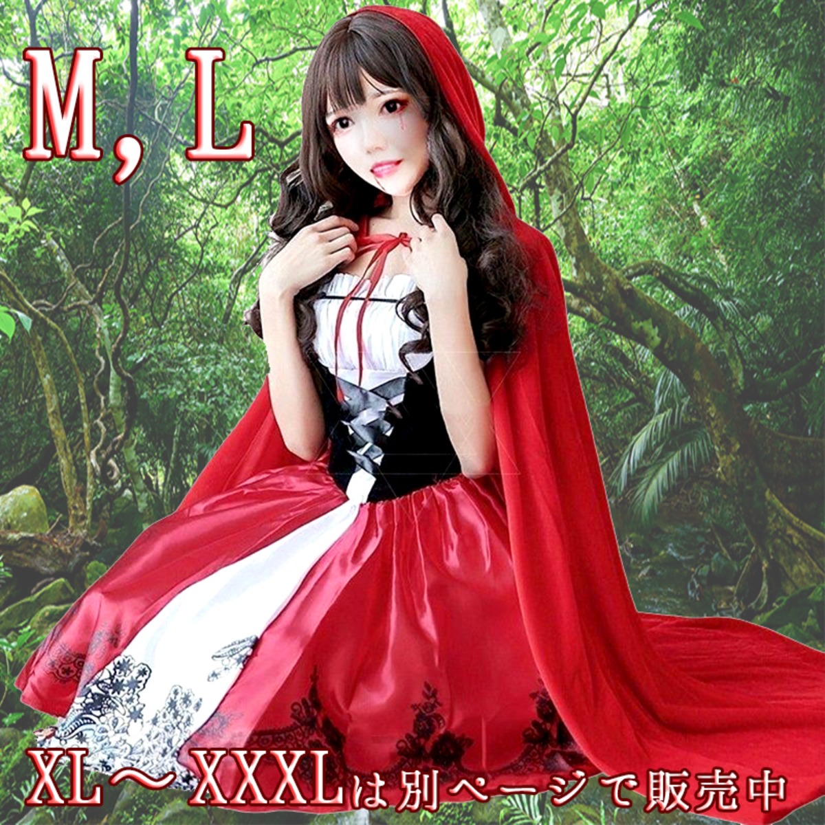 M, L】赤ずきん 衣装 セット ハロウィン コスプレ 大きいサイズ 仮装 
