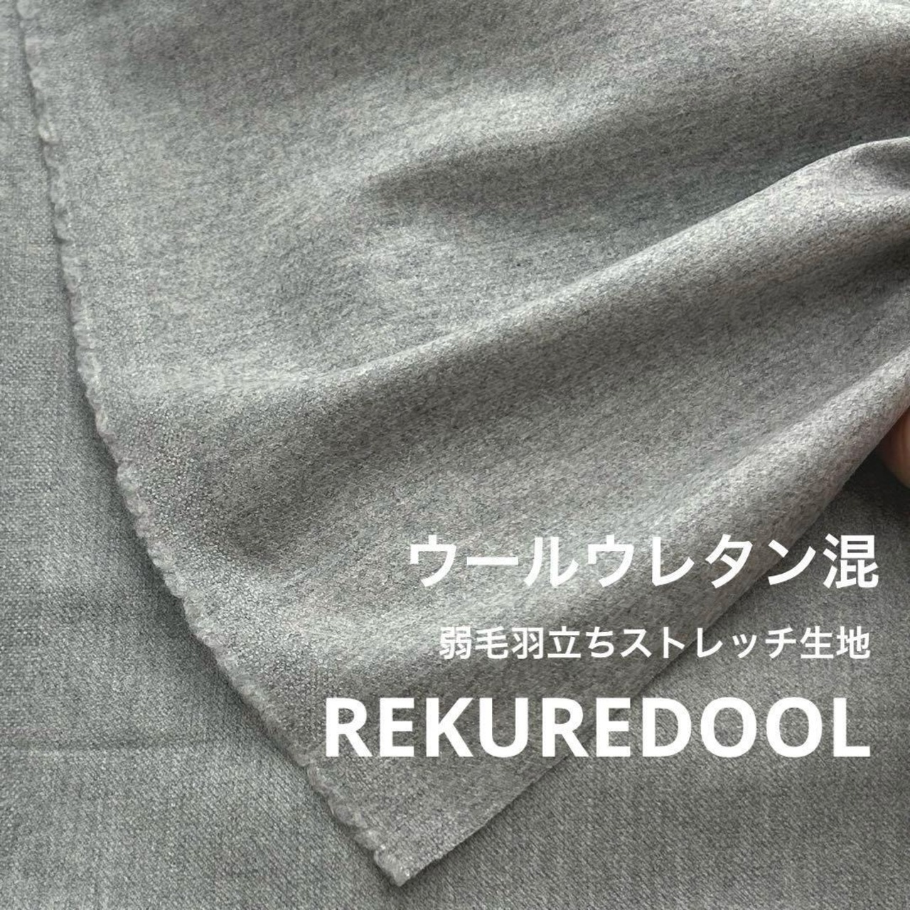 ★NY539◆2m◆ウールウレタン混弱毛羽立ちストレッチ生地◆グレー