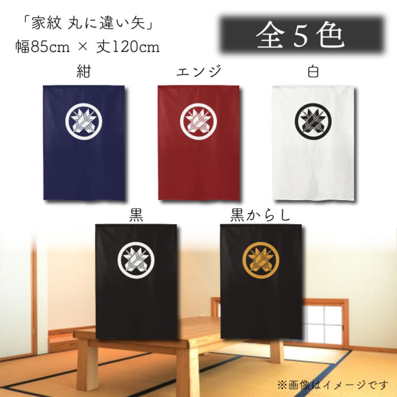 【受注生産】のれん 家紋 丸に違い矢 全5色 幅85×丈120cm
