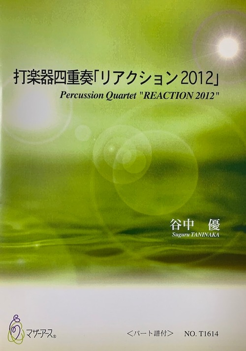 T1614 打楽器四重奏「リアクション 2012」（打楽器四重奏/谷中　優/楽譜）