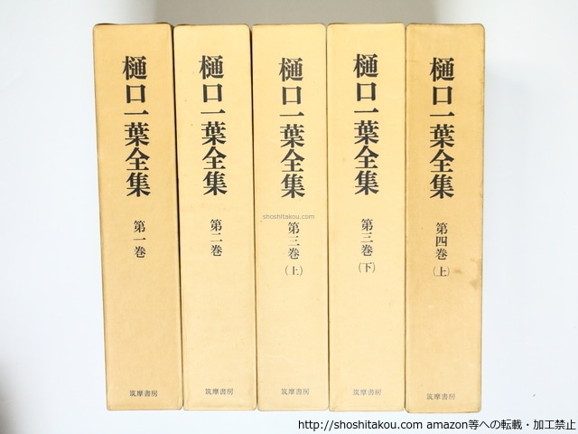 樋口一葉全集　全4巻6冊内　4巻下欠　5冊　/　樋口一葉　　[36326]