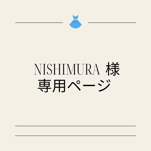 NISHIMURA 様 専用ページ