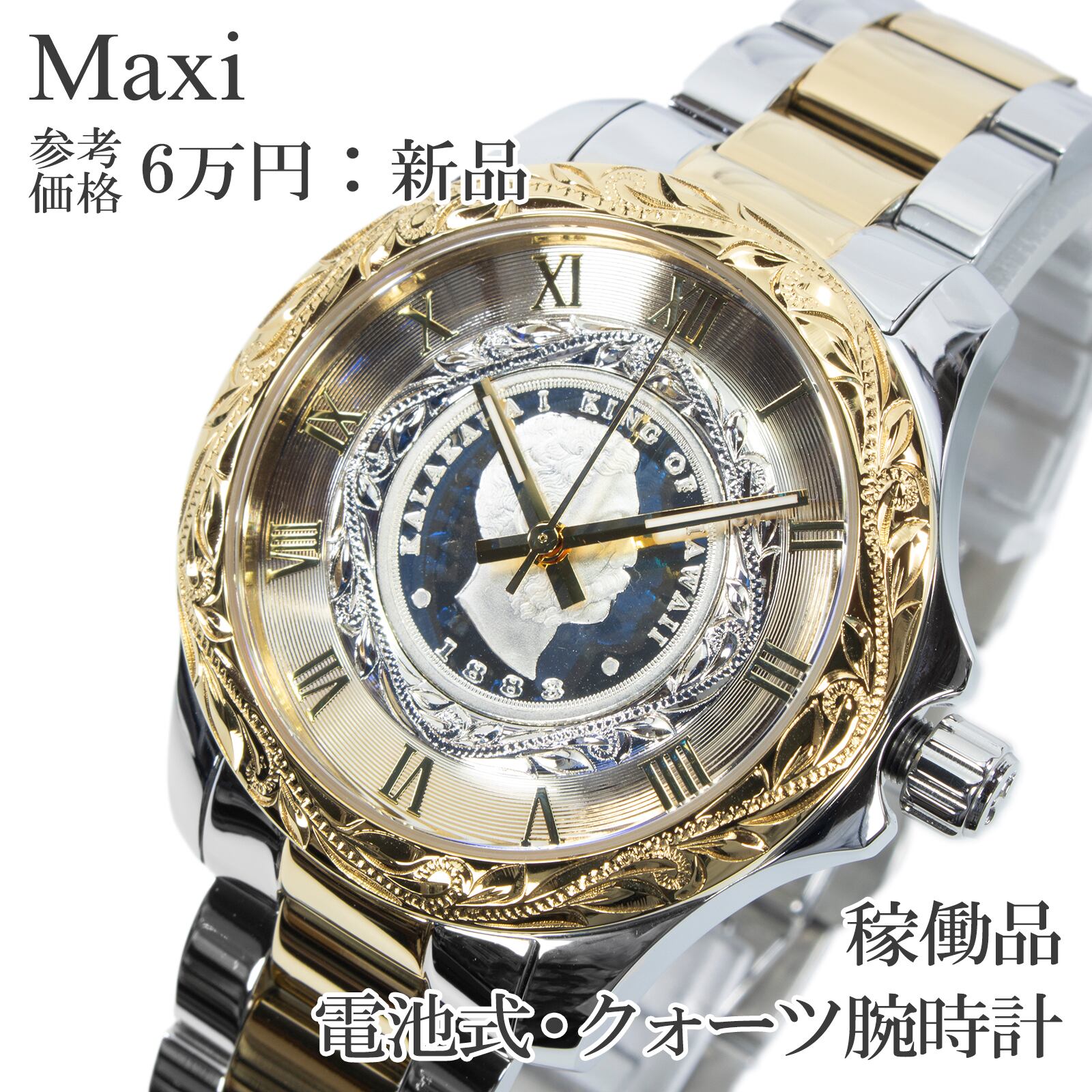 稼働品 新品 送料無料 Maxi マキシ 腕時計 クォーツ メンズ シルバー ゴールド ハワイアンジュエリー レリーフコイン コンビカラー Q290