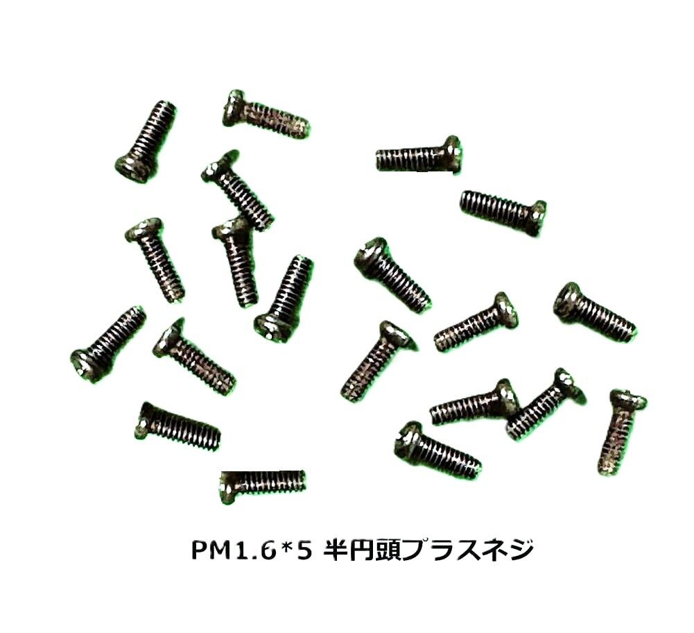 【 NH2204】◆PM M1.6×4.0mm  12.9級 プラス半円頭ネジ20個セット