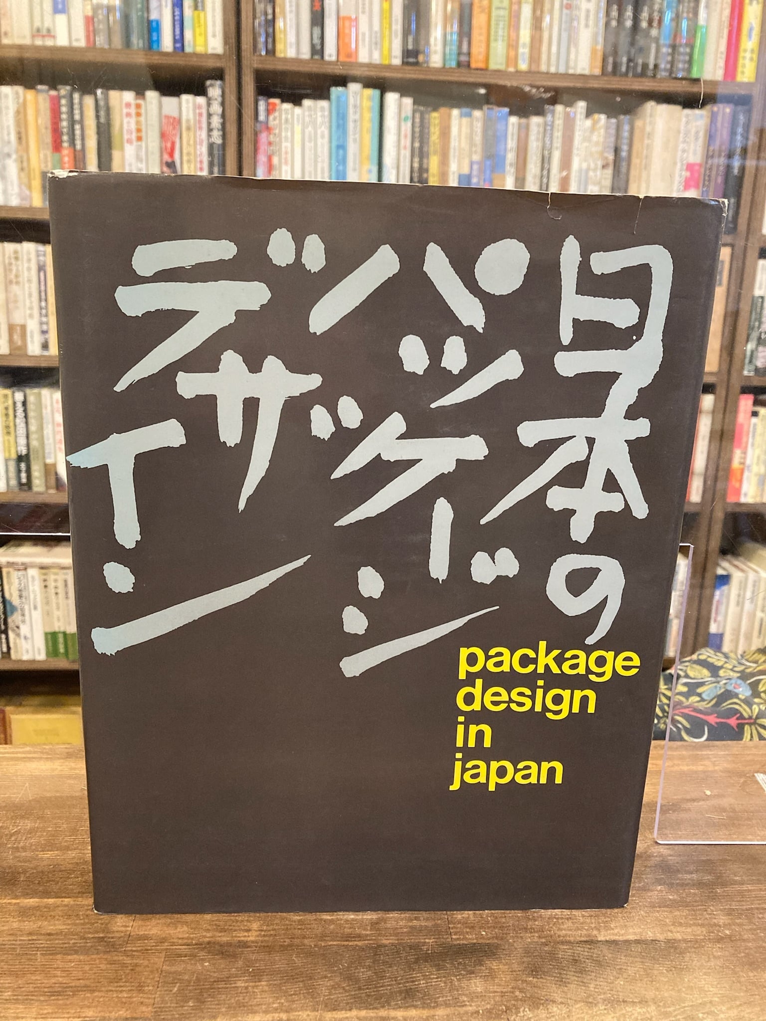 古本のんき　日本のパッケージデザイン　その歩み・その表情