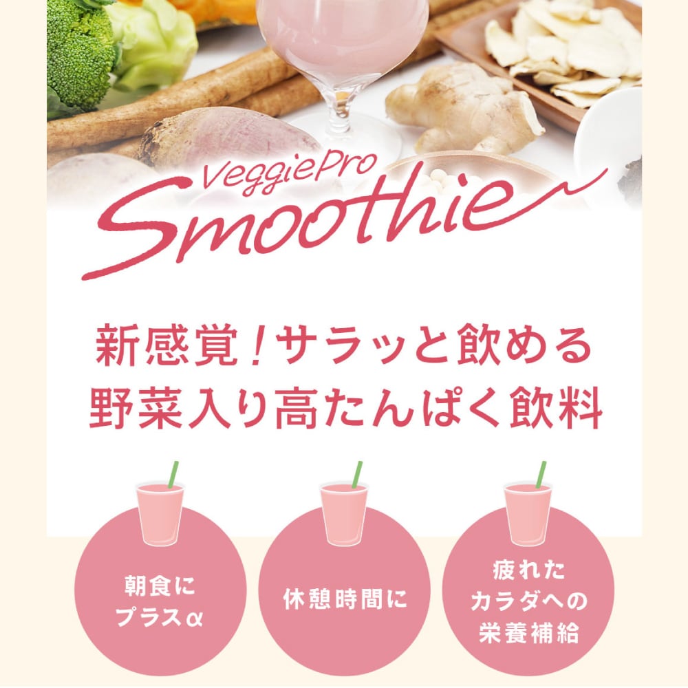 お試し特価 78%OFF／ベジプロスムージー【1箱】（22包入）数量限定