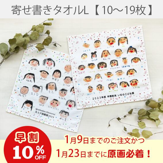 《早割》寄せ書き風タオルハンカチ L【10～19枚】