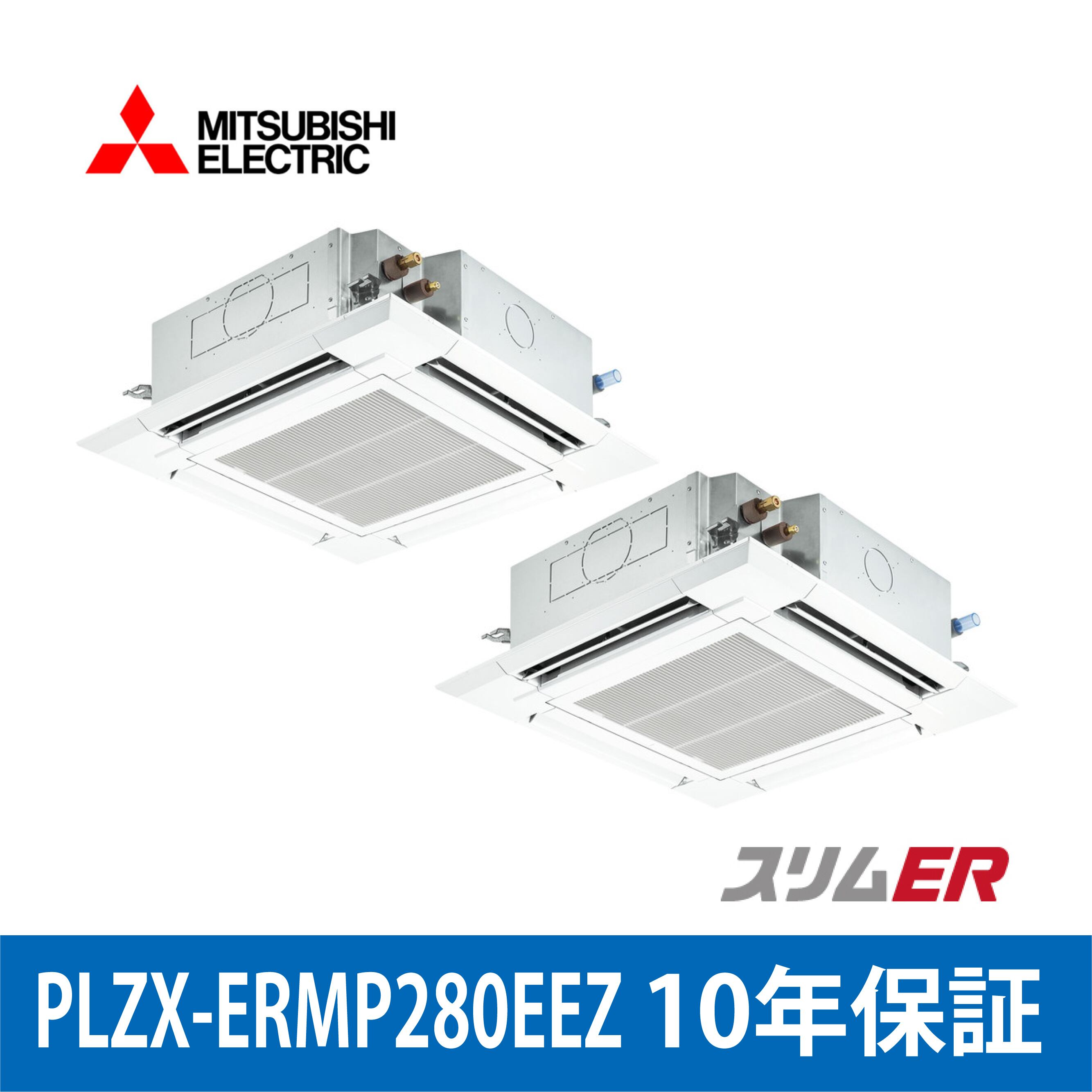 PLZX-ERMP280EEZ【MITSUBISHI】4方向天井カセット型 スリムER