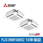 PLZX-ERMP280EEZ【MITSUBISHI】4方向天井カセット型 スリムER