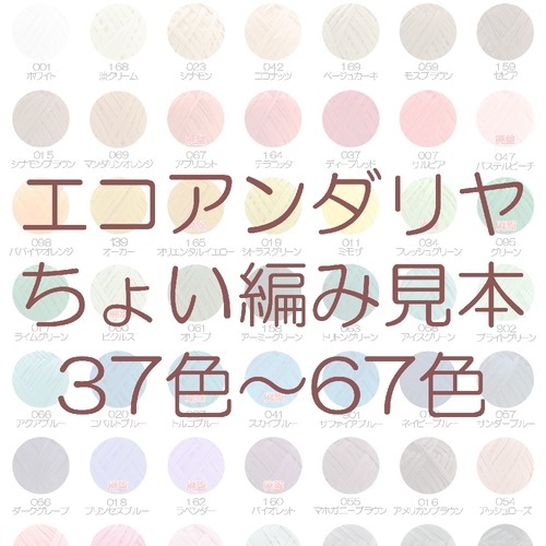 コピー：エコアンダリヤ☆ちょい編み見本【37色～67色】