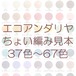 コピー：エコアンダリヤ☆ちょい編み見本【37色～67色】