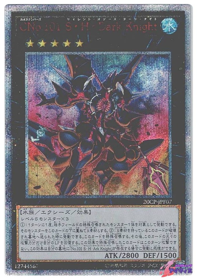 ＣＮｏ.１０１ Ｓ・Ｈ・Ｄａｒｋ Ｋｎｉｇｈｔ　[20シク] [ランクA] [20CP-JPF07] [遊戯王]