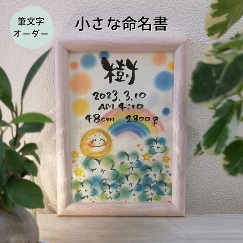 【筆文字オーダー】小さな命名書〈まるっこさんとクローバー〉／はがきサイズ