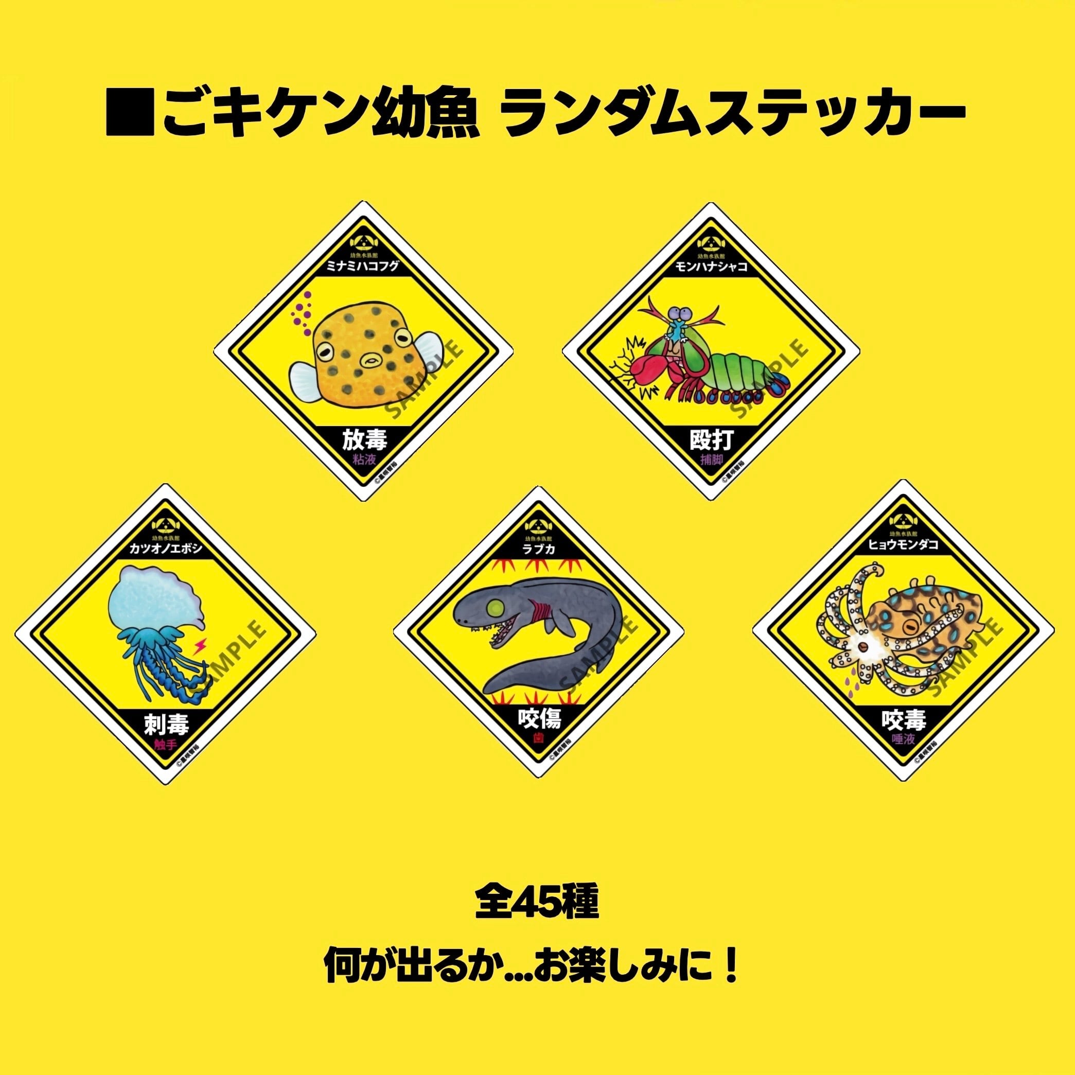 ごキケン幼魚 ランダムステッカー 全45種 | 幼魚屋オンラインショップ
